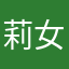 莉女王范
