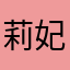 莉妃妃