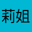 莉姐姐姐姐姐