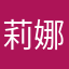 莉娜•因巴斯