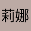 莉娜酱～