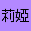莉婭里