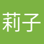莉子栗子