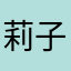 莉子Sally