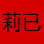 莉已凪