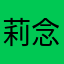 莉念小时团
