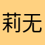 莉无琉
