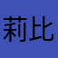 莉比公主寻梦音乐会