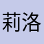 莉洛