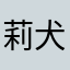 莉犬くんだいすきすぎてやばい