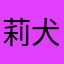 莉犬くんの推しでーす