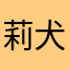 莉犬くんオタク！