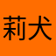 莉犬でーす