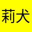 莉犬様（推し）