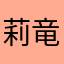 莉竜