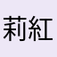 莉紅感