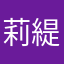 莉緹雅芸