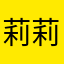 莉莉丝大人的狗