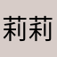莉莉丝12