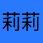 莉莉丝150