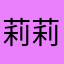 莉莉丝233