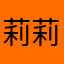 莉莉交际花戴