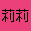 莉莉佳