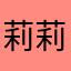 莉莉去种树