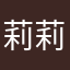 莉莉呀(´･ω･`)