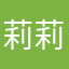 莉莉姐姐123