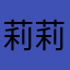 莉莉娅8888
