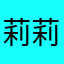 莉莉娜子