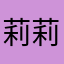 莉莉嫂子屋子找我
