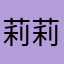 莉莉子°