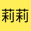 莉莉安安安娜