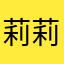莉莉安的早晨
