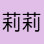 莉莉家具