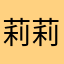 莉莉幽