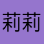 莉莉玛丽