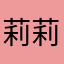莉莉莉のアイアイ