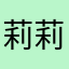 莉莉莉姐姐