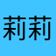 莉莉莉莉粒粒