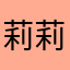莉莉螺