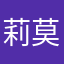 莉莫
