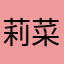 莉菜ゆき