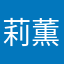 莉薫子