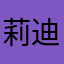 莉迪亚兔