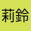 莉鈴恋