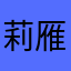 莉雁