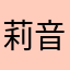 莉音♡